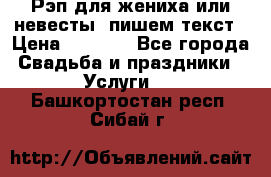 Рэп для жениха или невесты, пишем текст › Цена ­ 1 200 - Все города Свадьба и праздники » Услуги   . Башкортостан респ.,Сибай г.